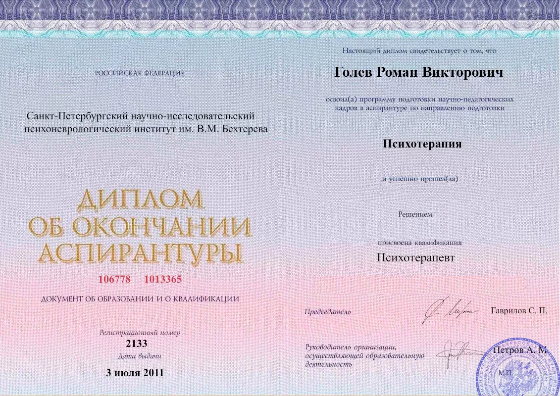 Диплом об окончании аспирантуры Голевым Романом Викторовичем наркологическая клиника в Кирово-Чепецке Наше Здоровье
